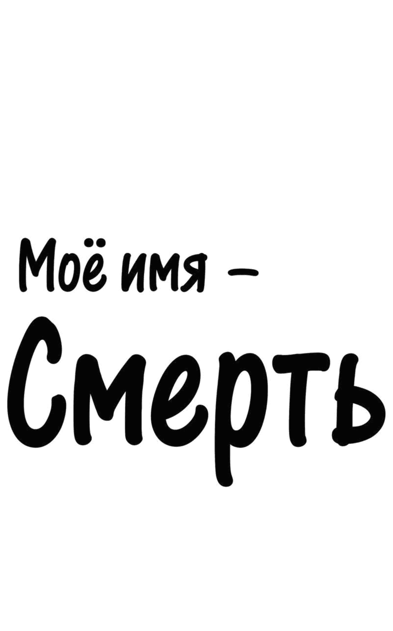Манга Моё имя — Смерть - Глава 10 Страница 1