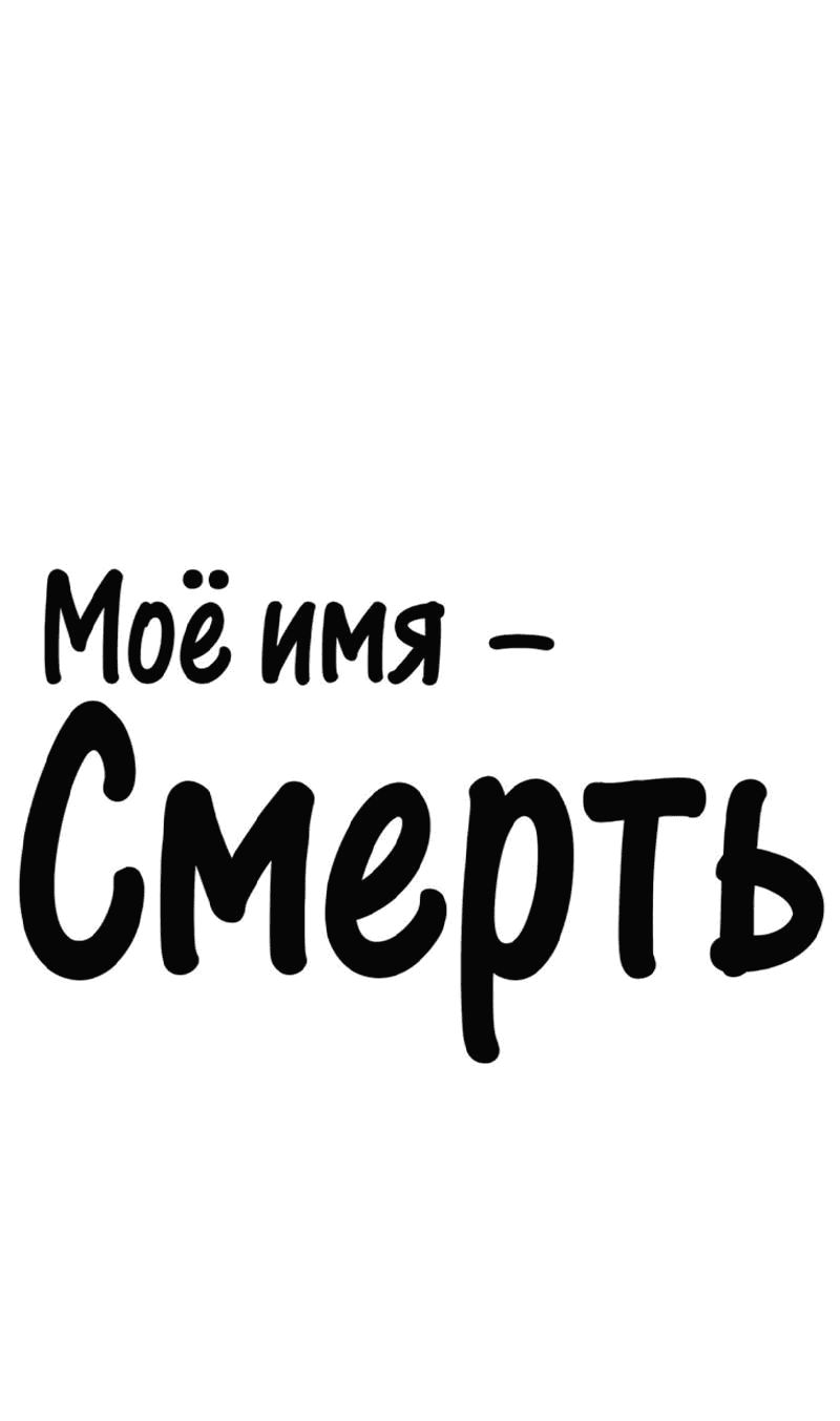 Манга Моё имя — Смерть - Глава 9 Страница 1