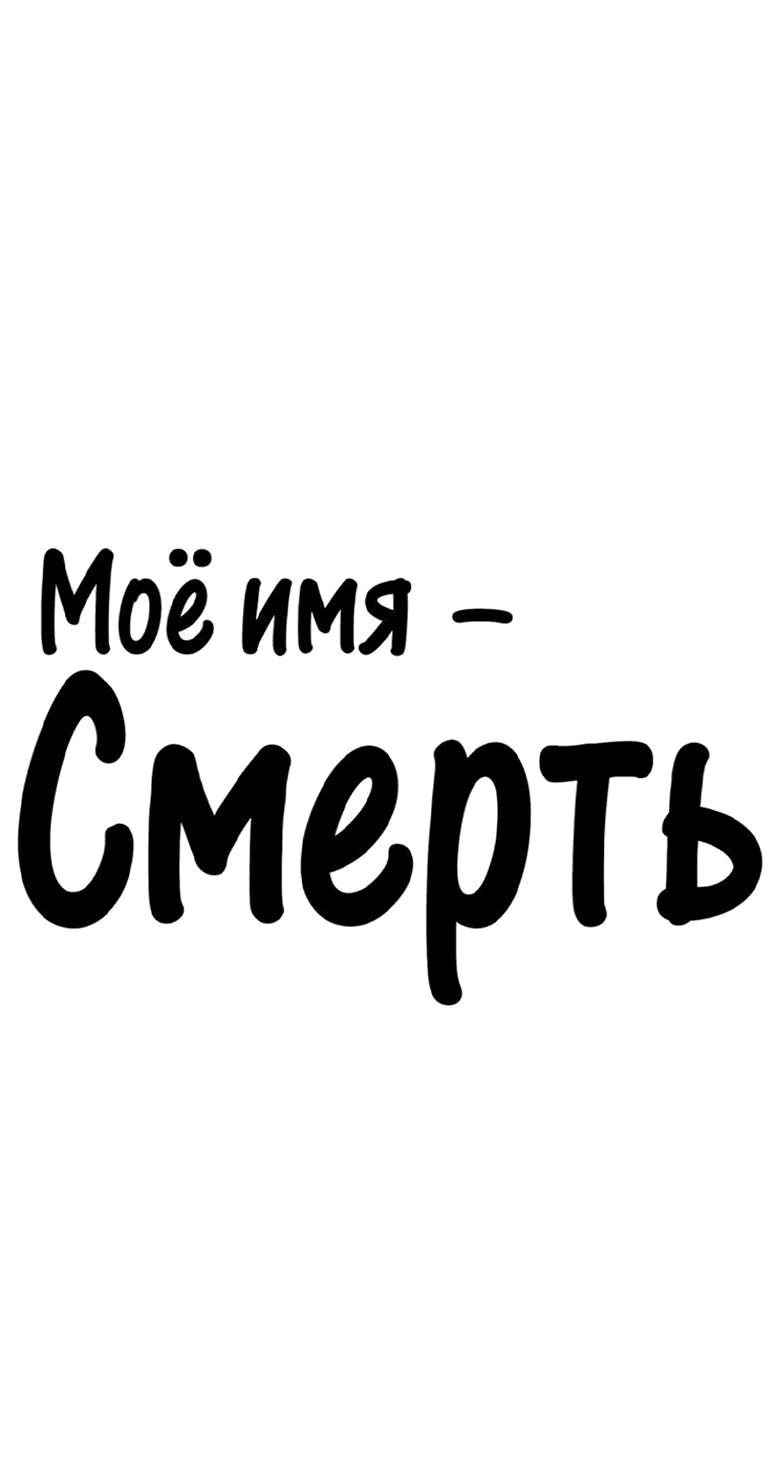 Манга Моё имя — Смерть - Глава 8 Страница 1