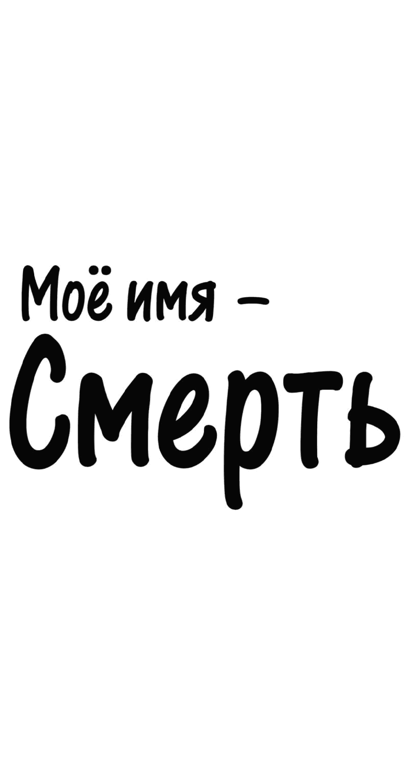 Манга Моё имя — Смерть - Глава 7 Страница 1