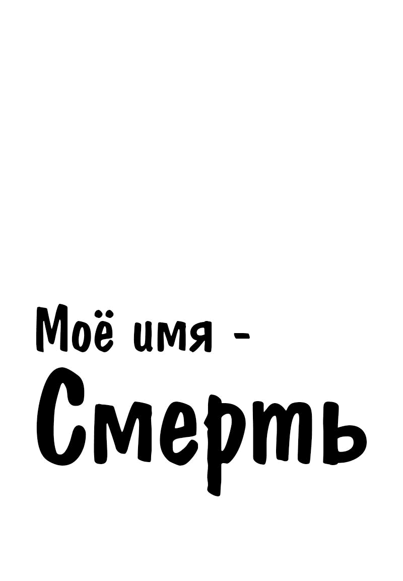 Манга Моё имя — Смерть - Глава 27 Страница 1