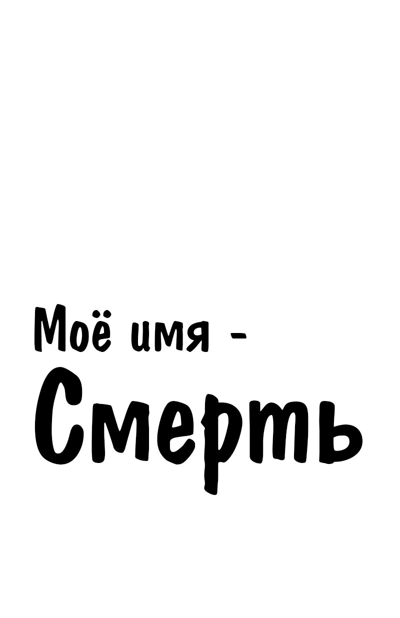 Манга Моё имя — Смерть - Глава 26 Страница 1