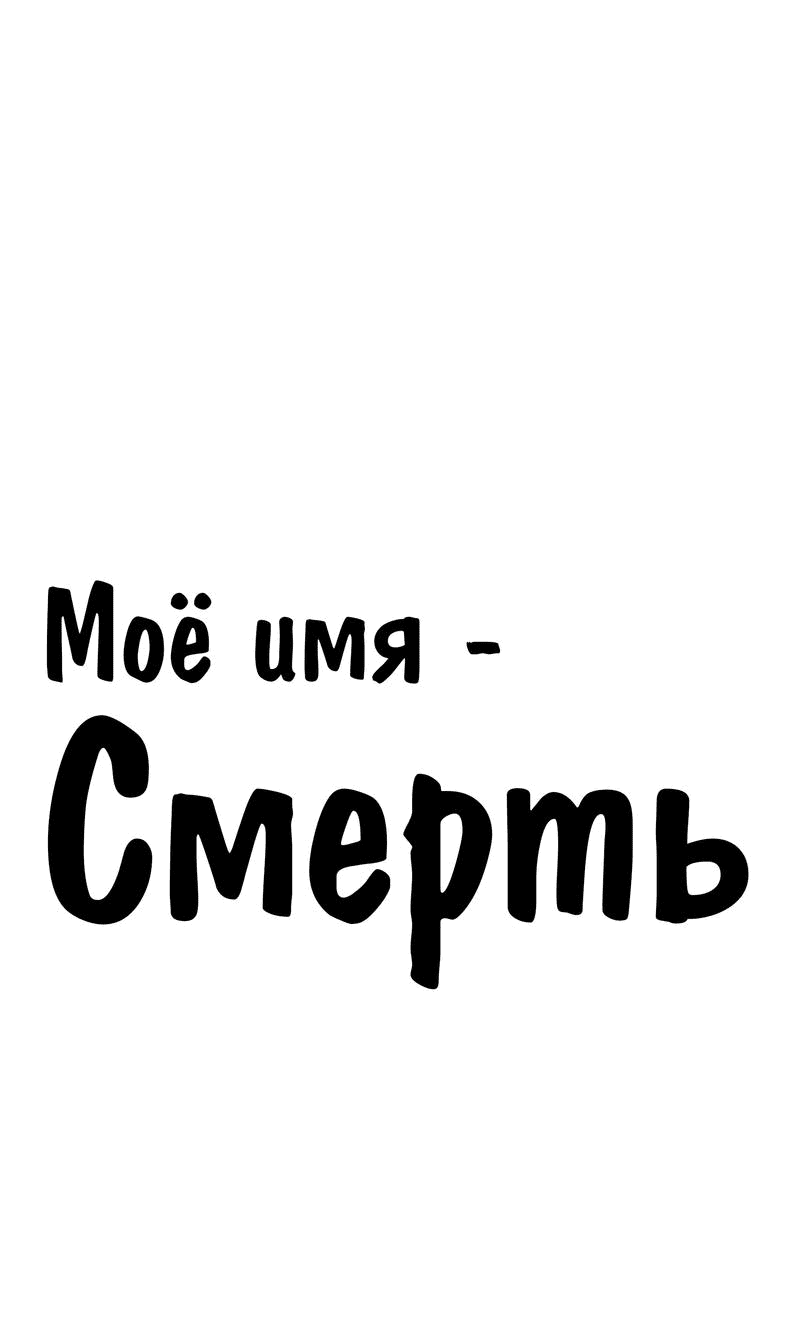 Манга Моё имя — Смерть - Глава 29 Страница 1