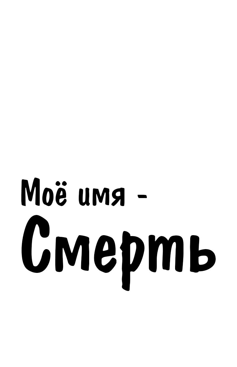 Манга Моё имя — Смерть - Глава 28 Страница 1