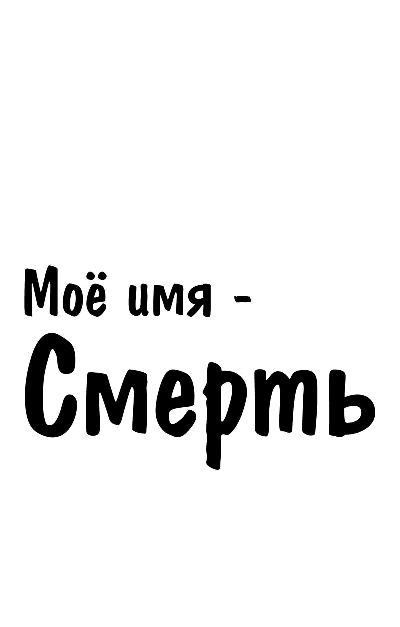 Манга Моё имя — Смерть - Глава 31 Страница 1