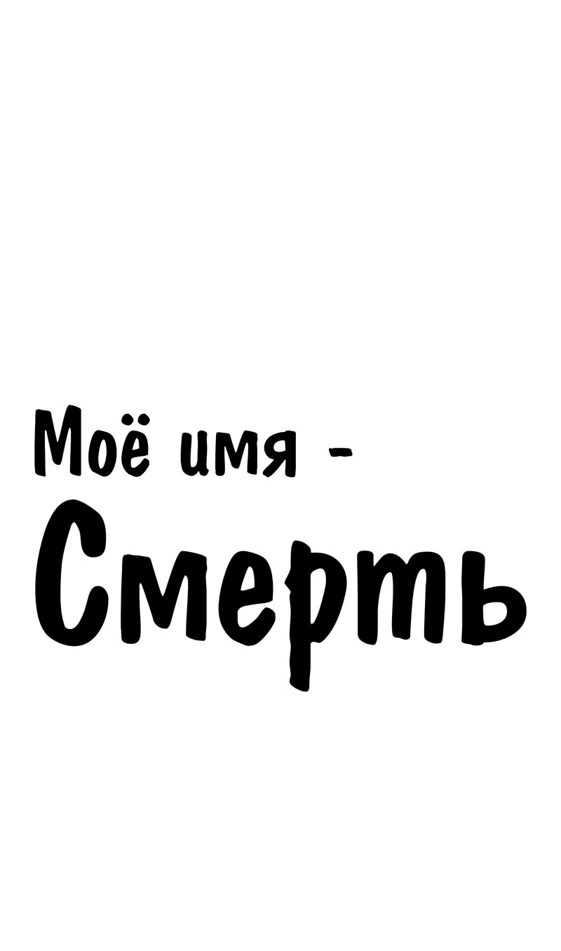 Манга Моё имя — Смерть - Глава 30 Страница 1