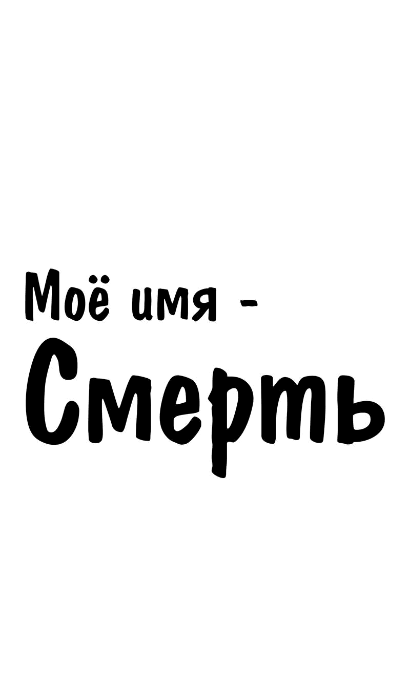 Манга Моё имя — Смерть - Глава 34 Страница 1