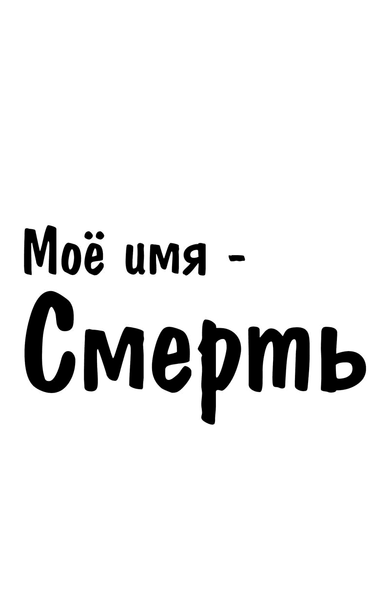 Манга Моё имя — Смерть - Глава 37 Страница 1