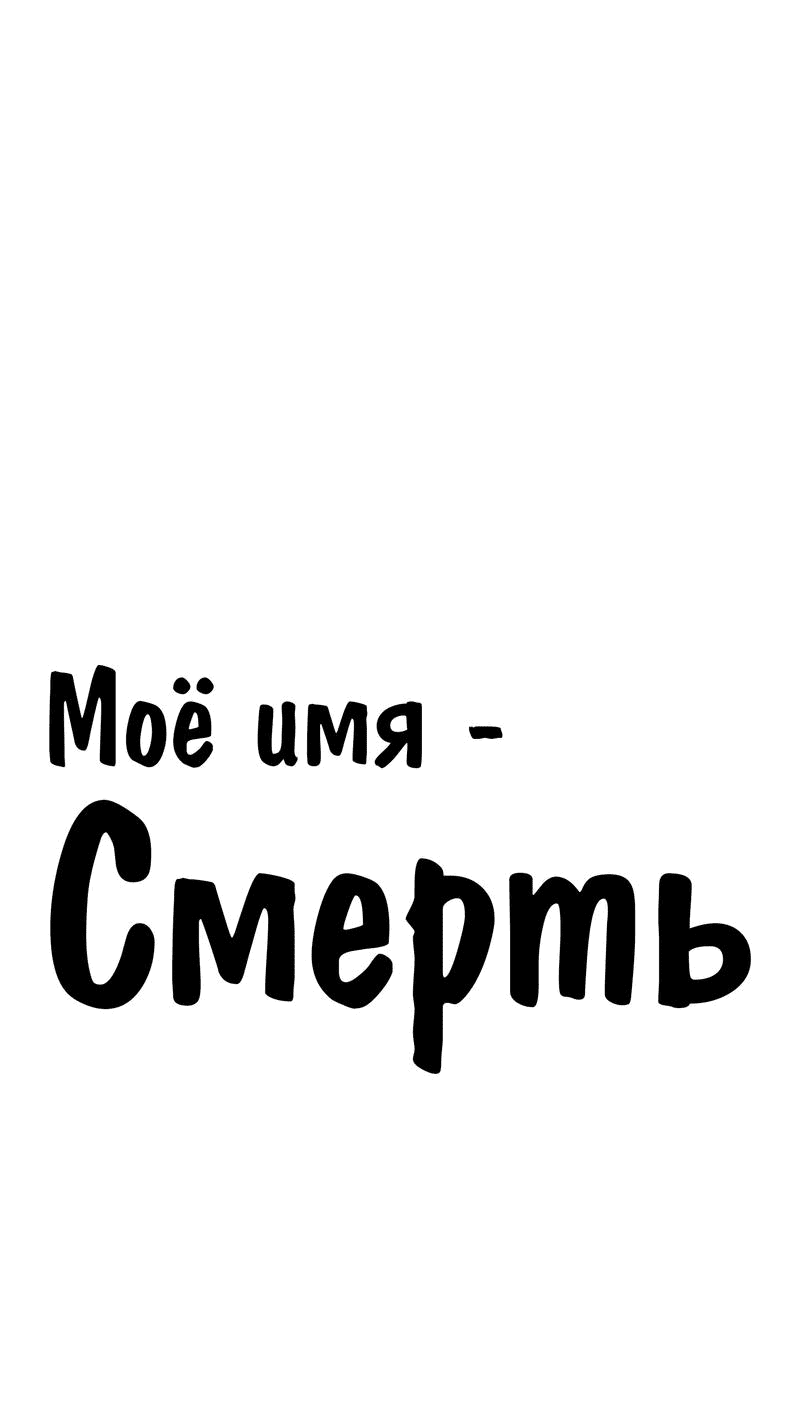 Манга Моё имя — Смерть - Глава 36 Страница 1