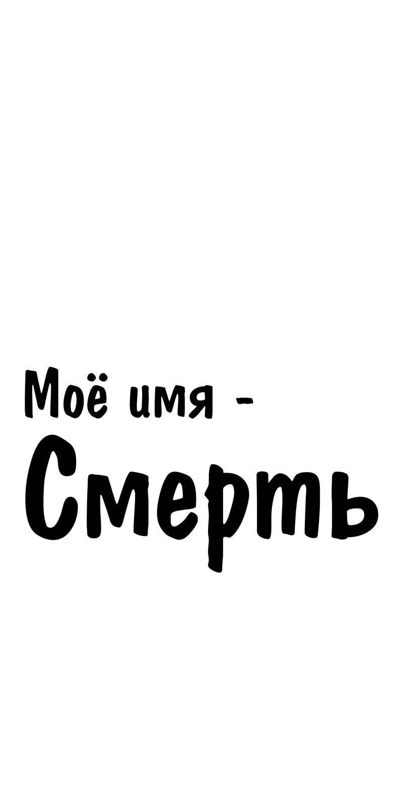 Манга Моё имя — Смерть - Глава 35 Страница 1