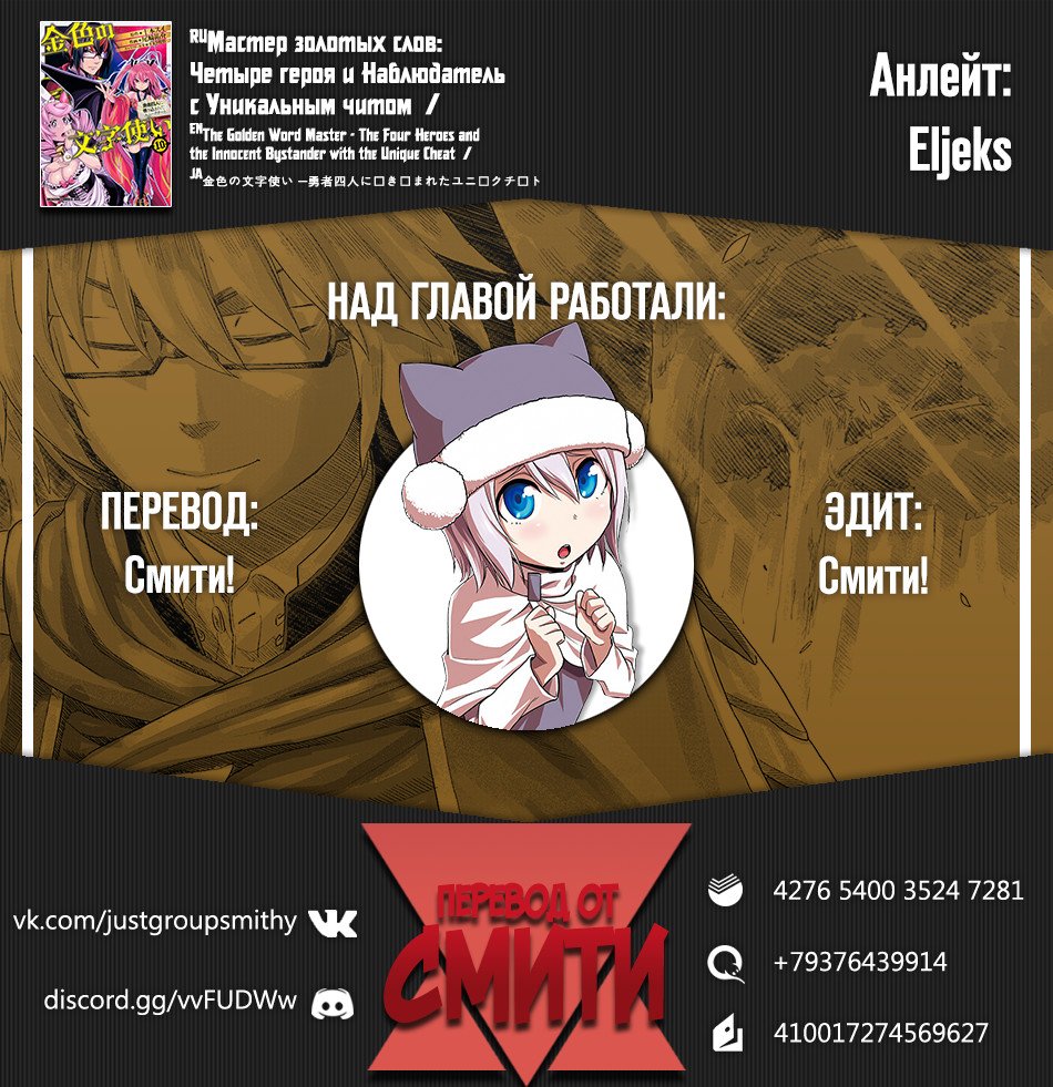 Манга Мастер золотых слов: Четыре героя и Наблюдатель с Уникальным читом - Глава 53 Страница 31