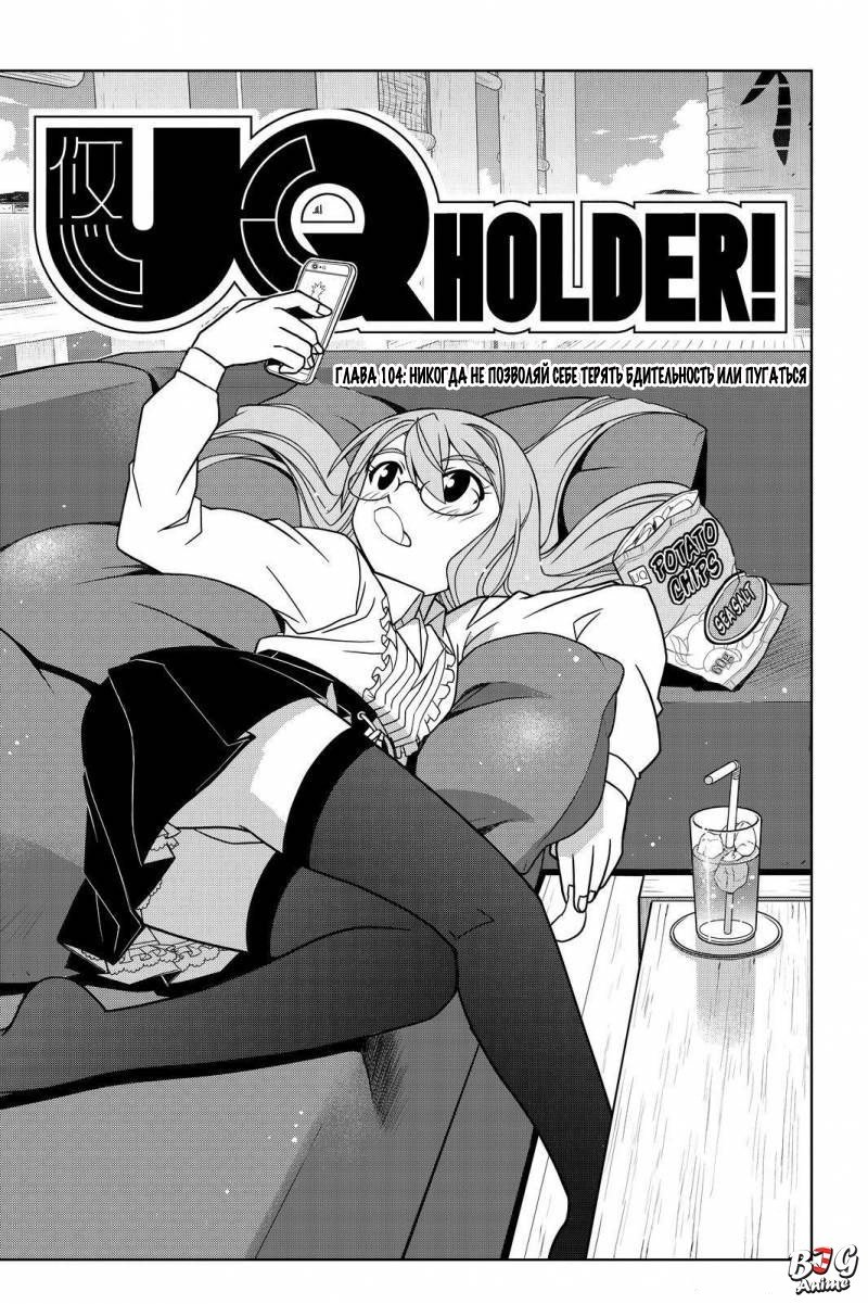 Манга Хранитель Вечности! - Глава 104 Страница 1