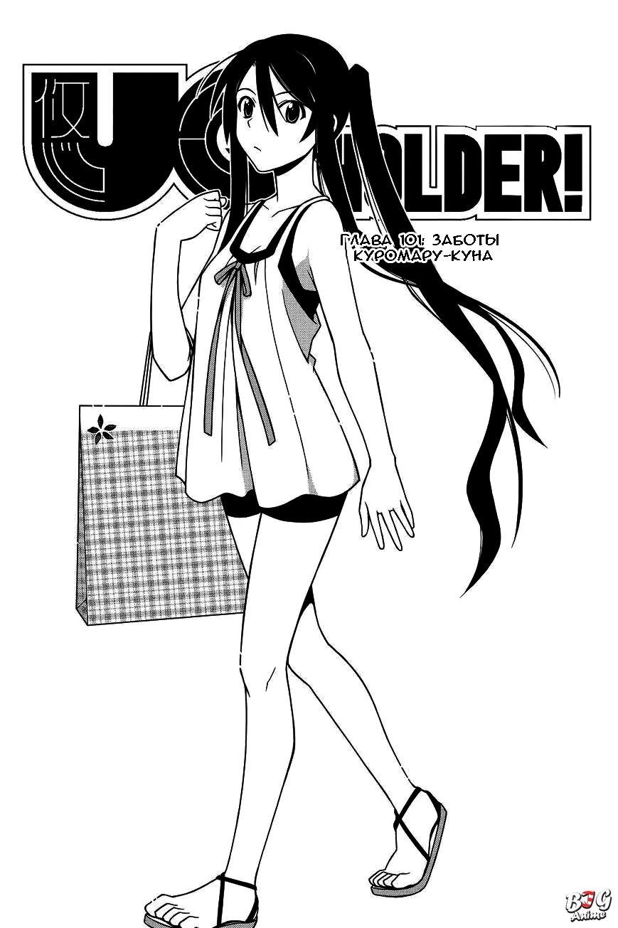 Манга Хранитель Вечности! - Глава 101 Страница 1