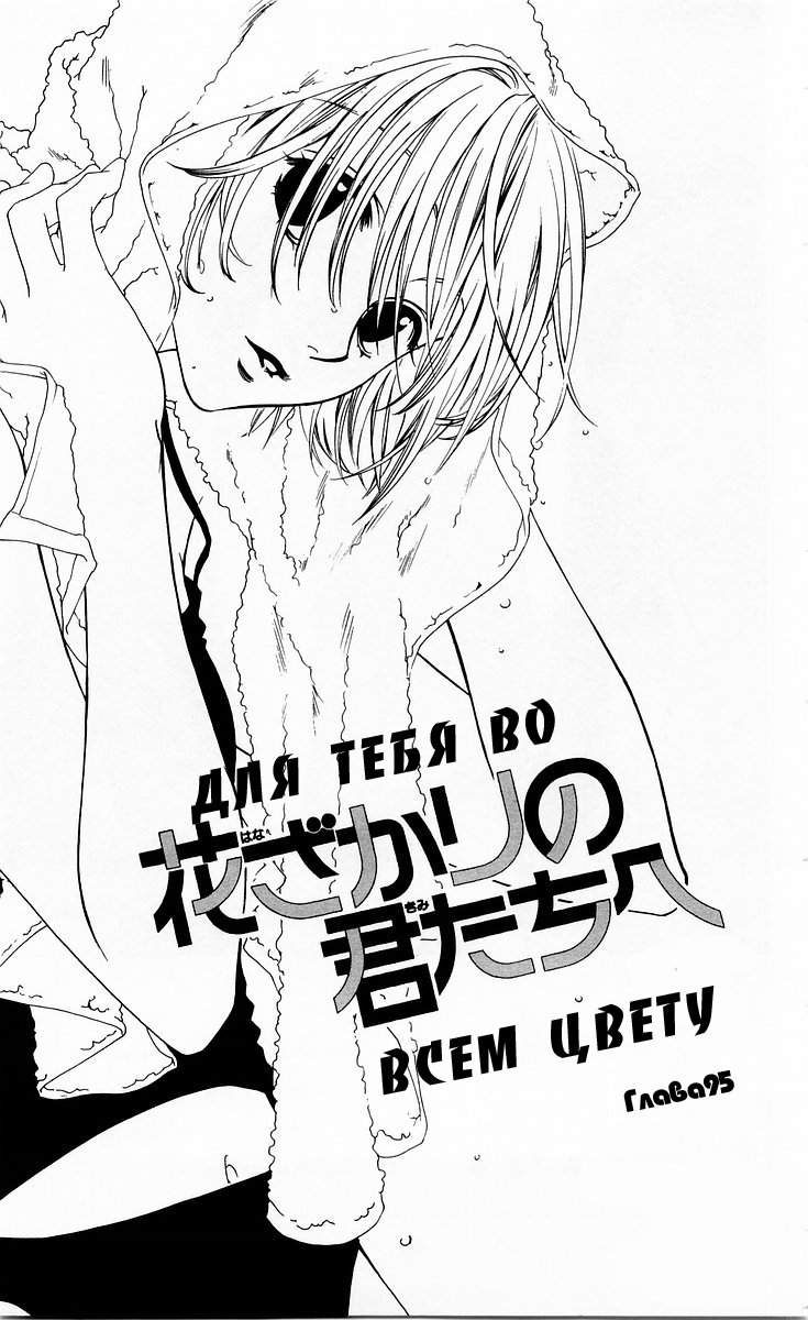 Манга Для тебя во всем цвету - Глава 95 Страница 1