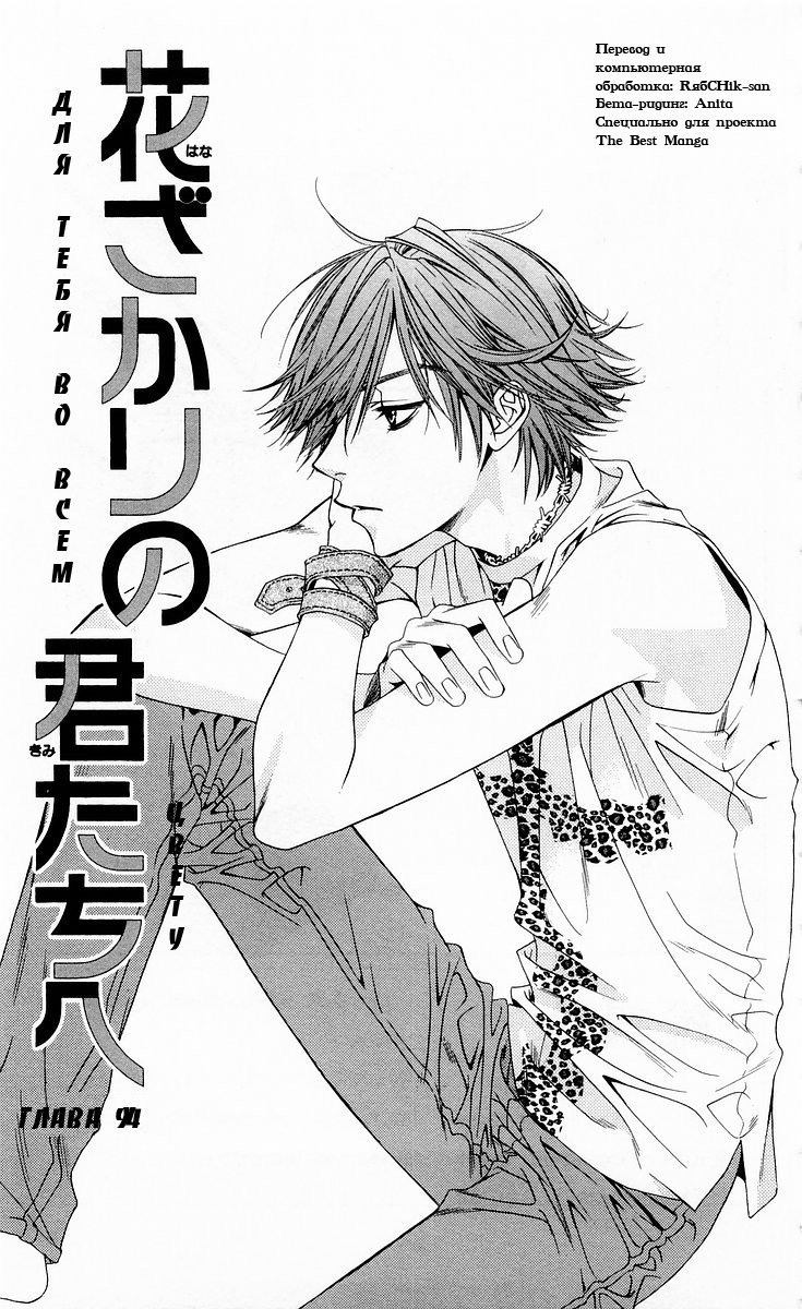 Манга Для тебя во всем цвету - Глава 94 Страница 1