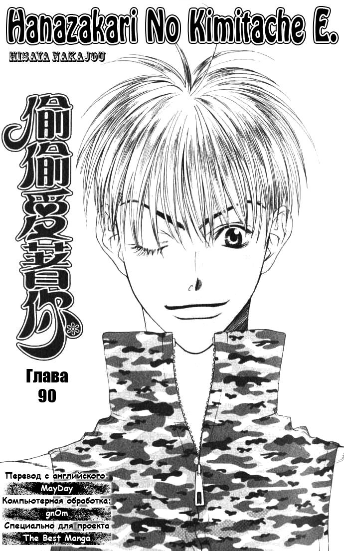 Манга Для тебя во всем цвету - Глава 90 Страница 1