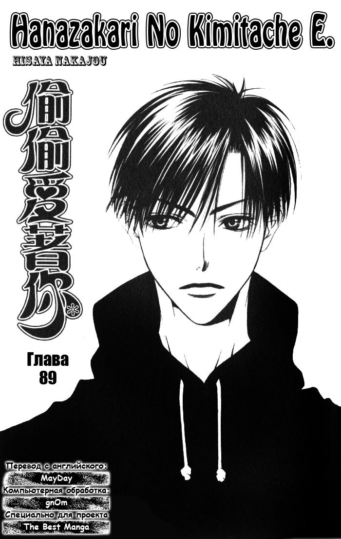 Манга Для тебя во всем цвету - Глава 89 Страница 1