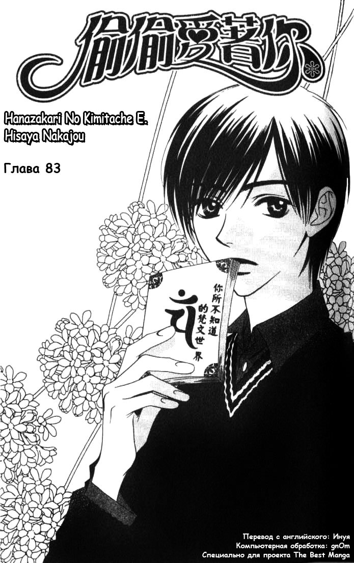 Манга Для тебя во всем цвету - Глава 83 Страница 1