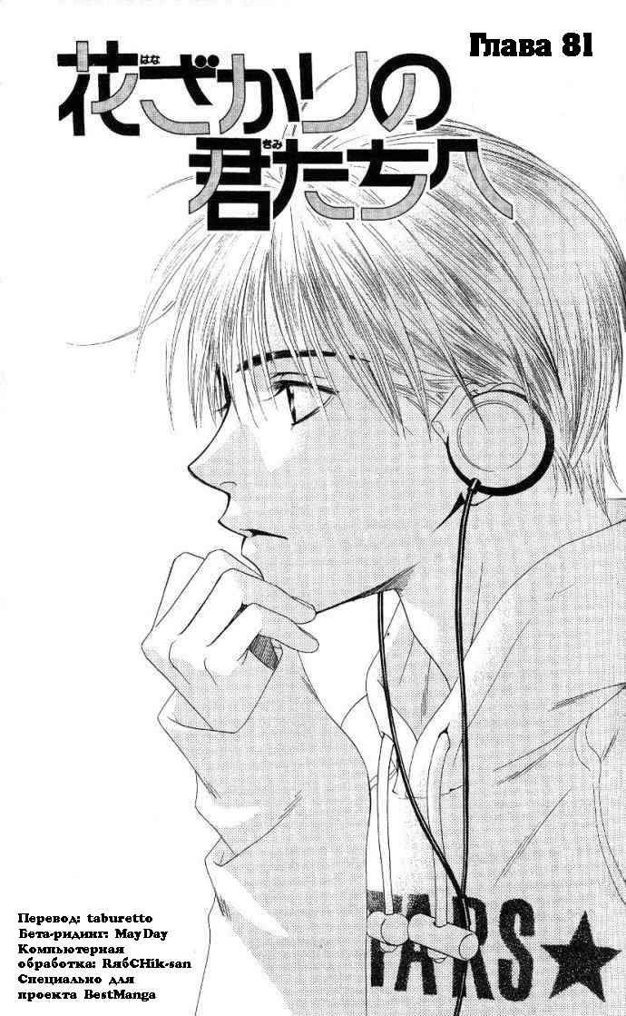 Манга Для тебя во всем цвету - Глава 81 Страница 1