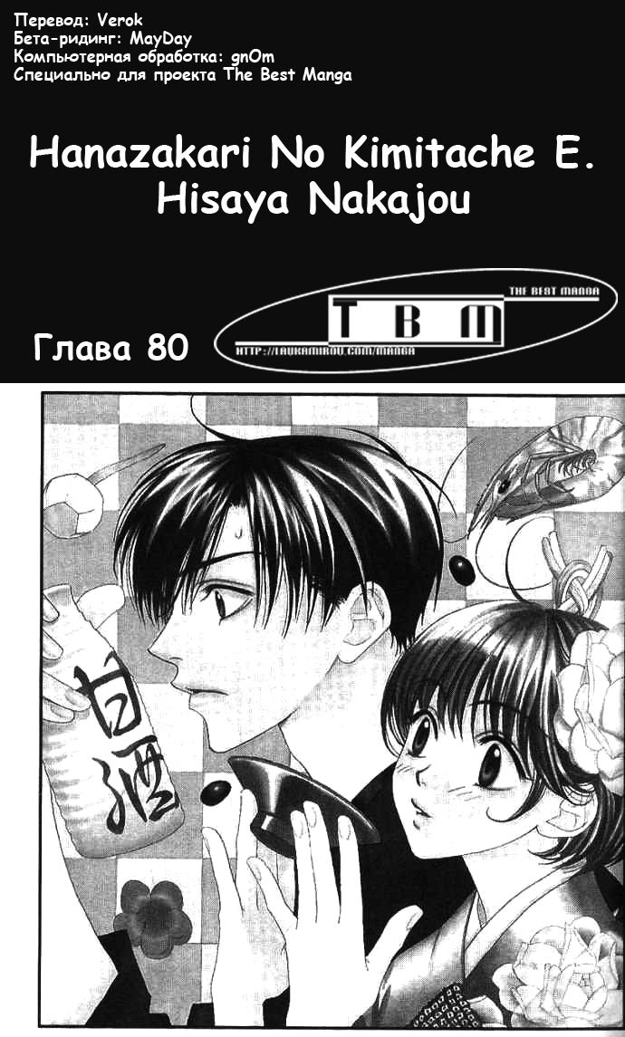 Манга Для тебя во всем цвету - Глава 80 Страница 3