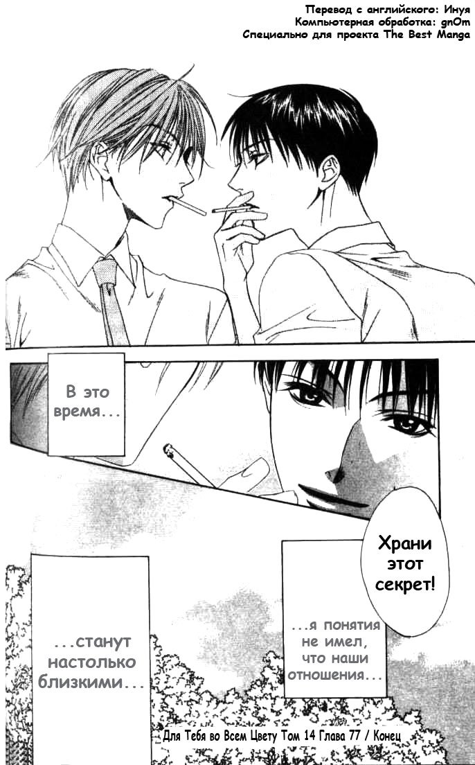 Манга Для тебя во всем цвету - Глава 77 Страница 31