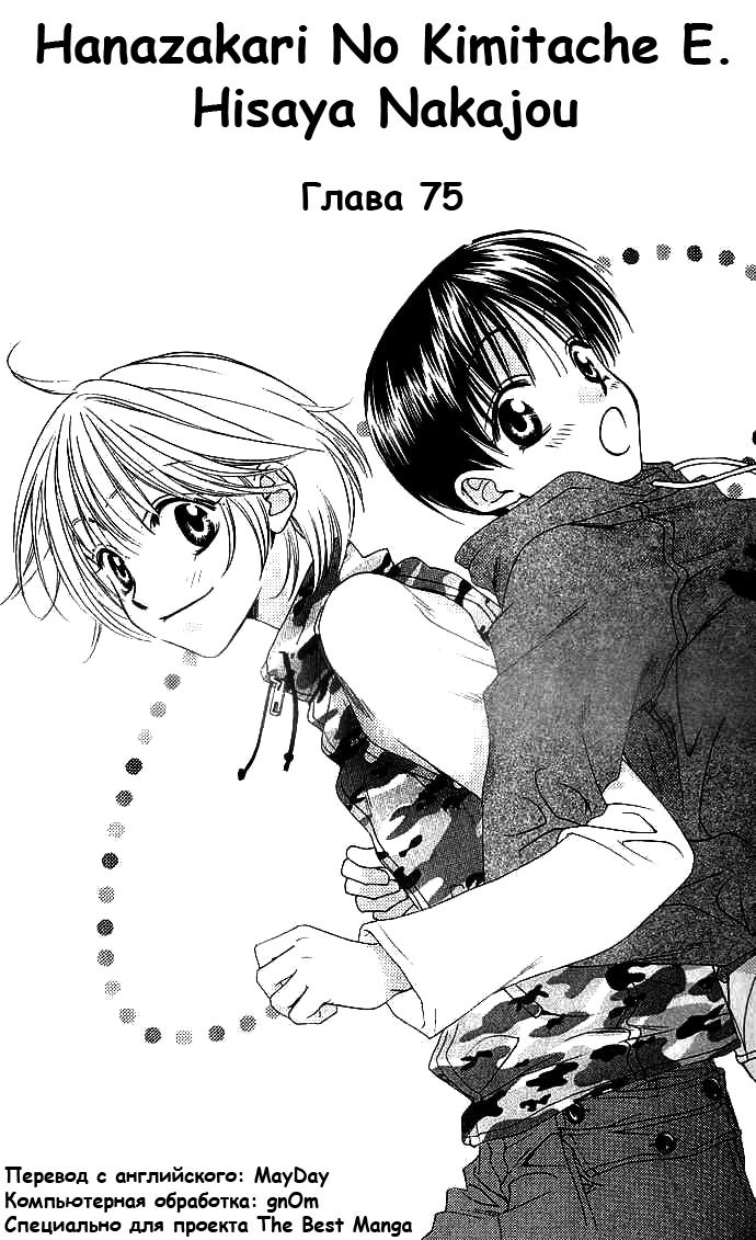 Манга Для тебя во всем цвету - Глава 75 Страница 1