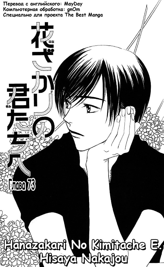 Манга Для тебя во всем цвету - Глава 73 Страница 1