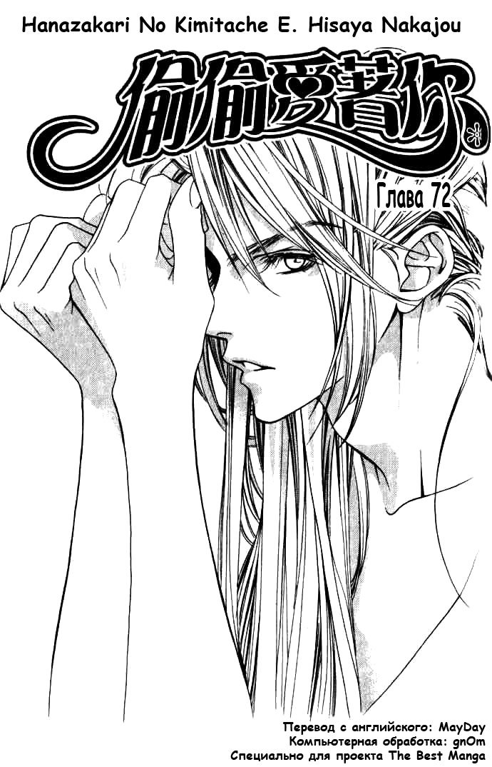 Манга Для тебя во всем цвету - Глава 72 Страница 1