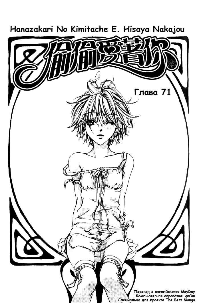 Манга Для тебя во всем цвету - Глава 71 Страница 1