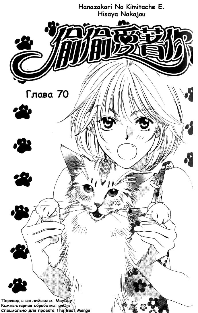 Манга Для тебя во всем цвету - Глава 70 Страница 1