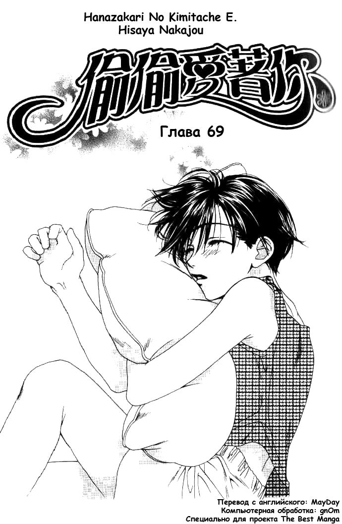 Манга Для тебя во всем цвету - Глава 69 Страница 1