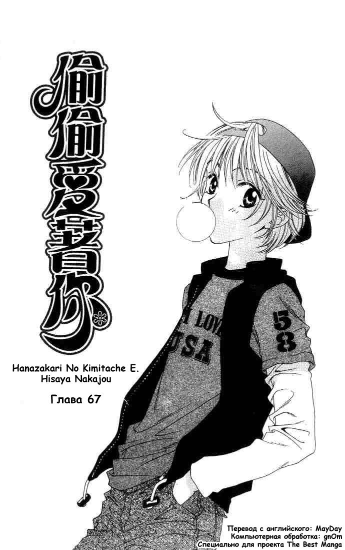 Манга Для тебя во всем цвету - Глава 67 Страница 1