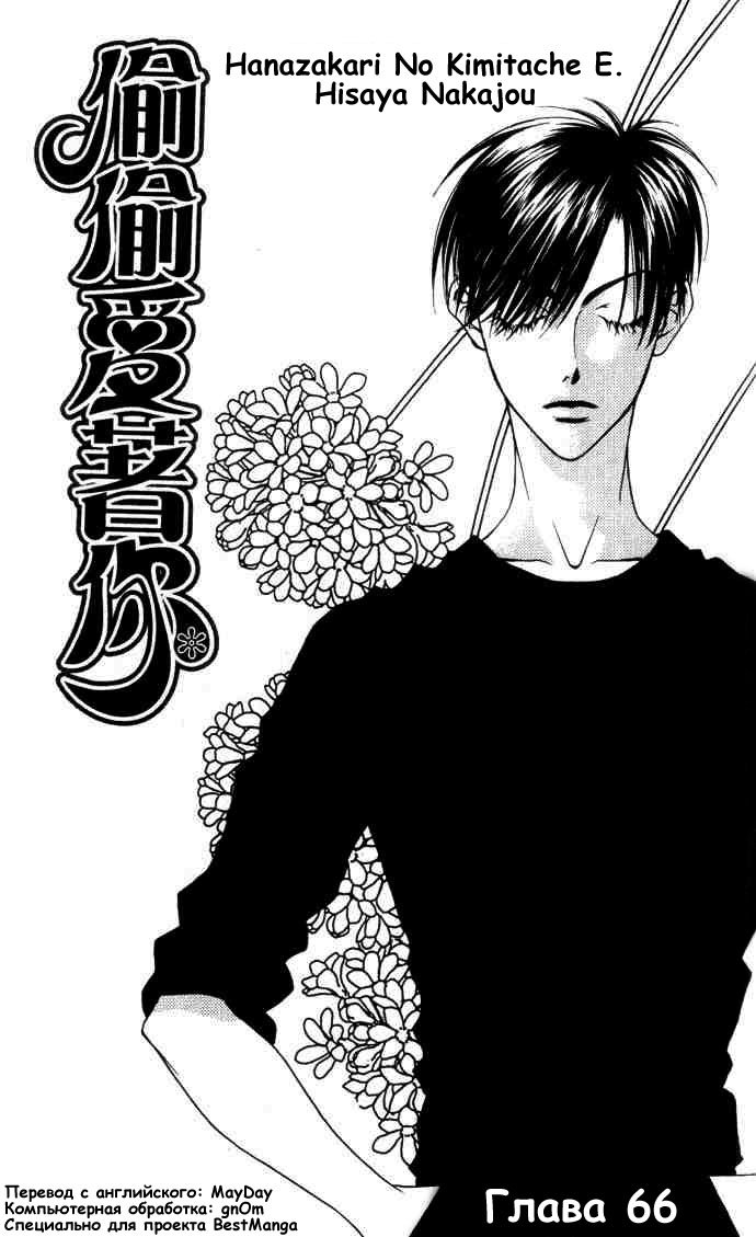 Манга Для тебя во всем цвету - Глава 66 Страница 1