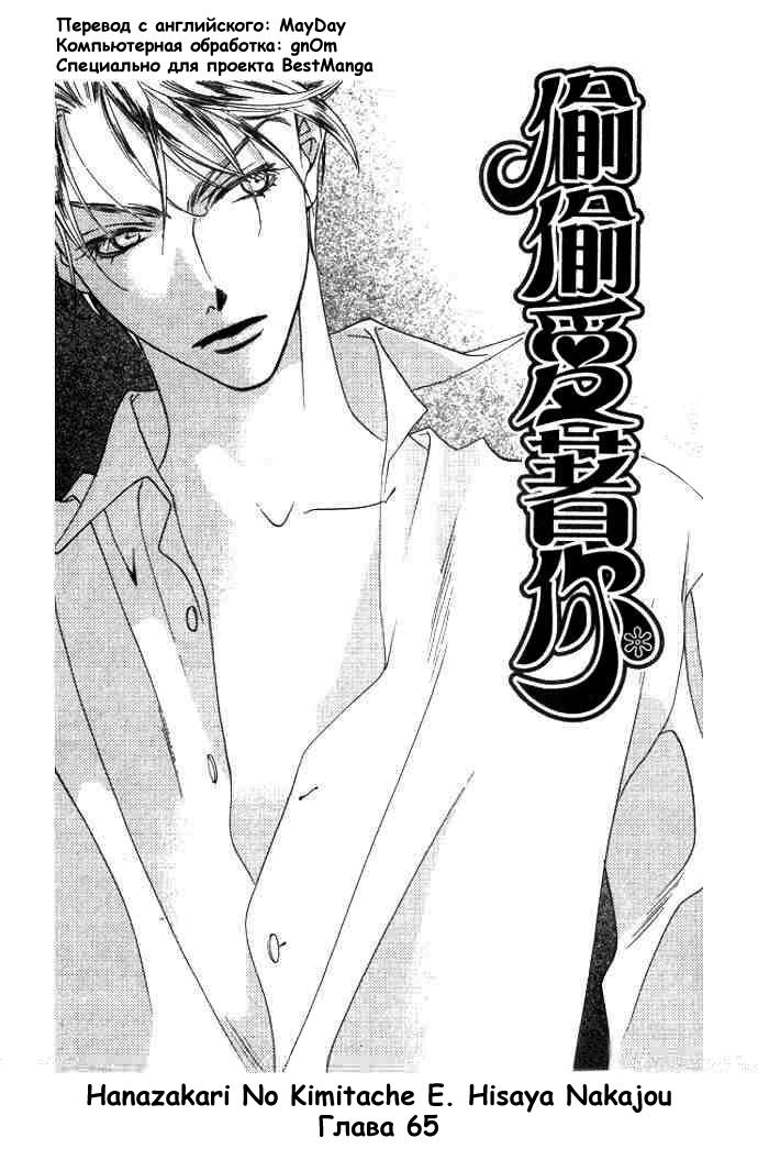 Манга Для тебя во всем цвету - Глава 65 Страница 1