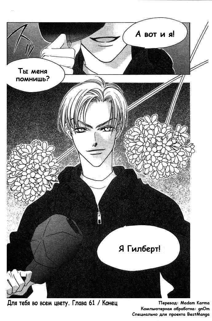 Манга Для тебя во всем цвету - Глава 64 Страница 30