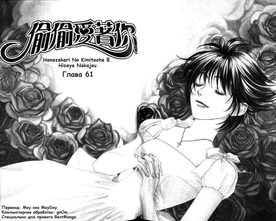 Манга Для тебя во всем цвету - Глава 61 Страница 1