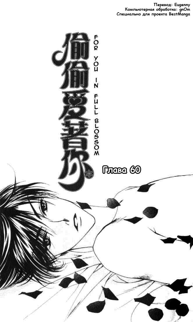 Манга Для тебя во всем цвету - Глава 60 Страница 1