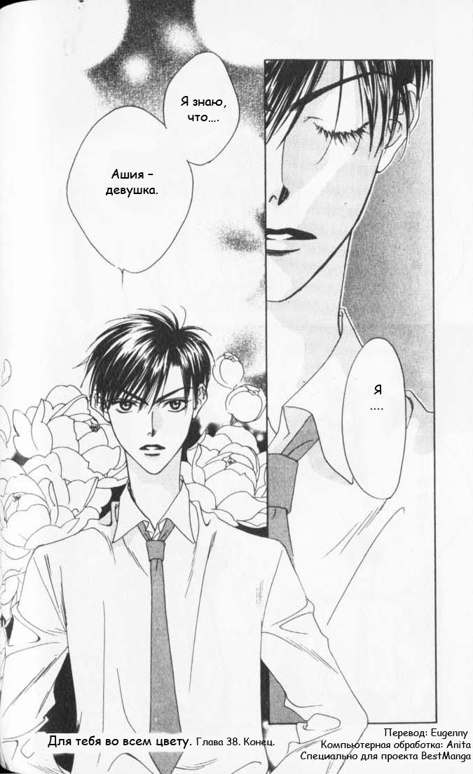 Манга Для тебя во всем цвету - Глава 38 Страница 31