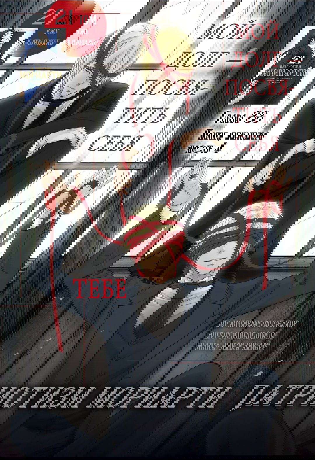 Манга Патриотизм Мориарти - Глава 88 Страница 1