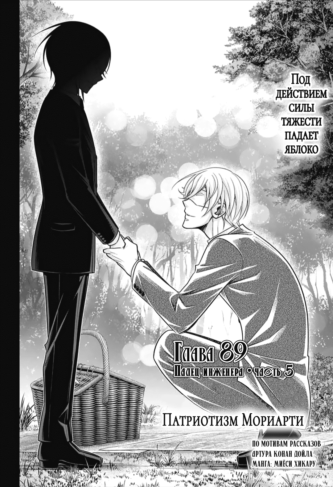 Манга Патриотизм Мориарти - Глава 89 Страница 2