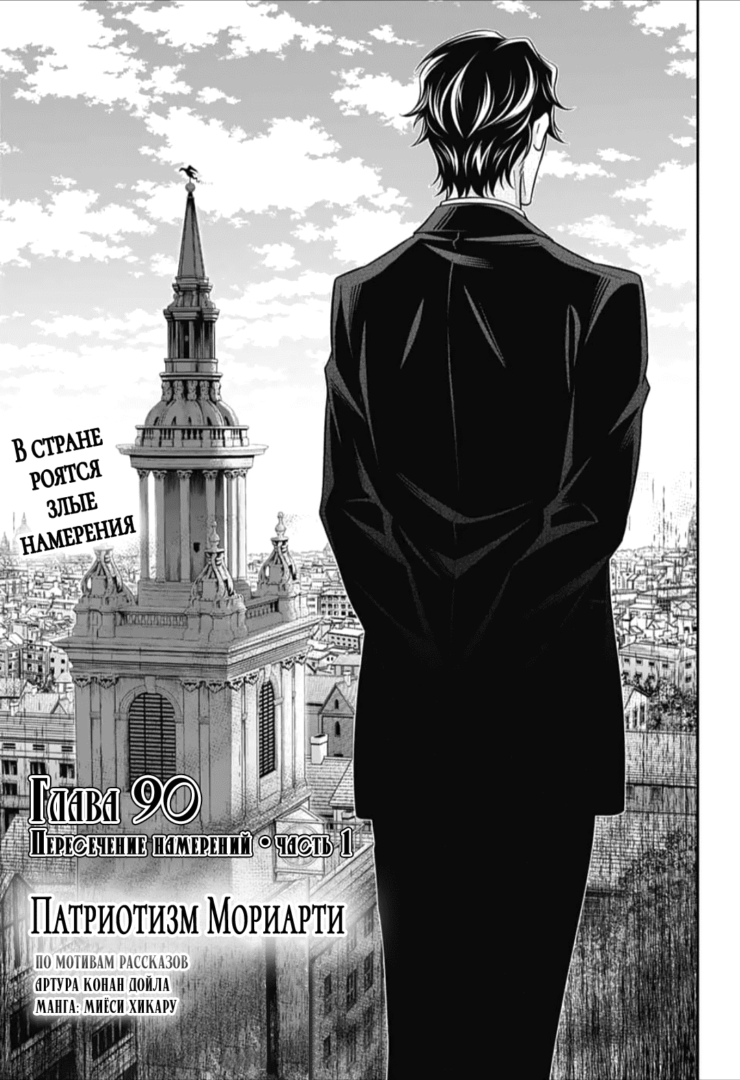 Манга Патриотизм Мориарти - Глава 90 Страница 1