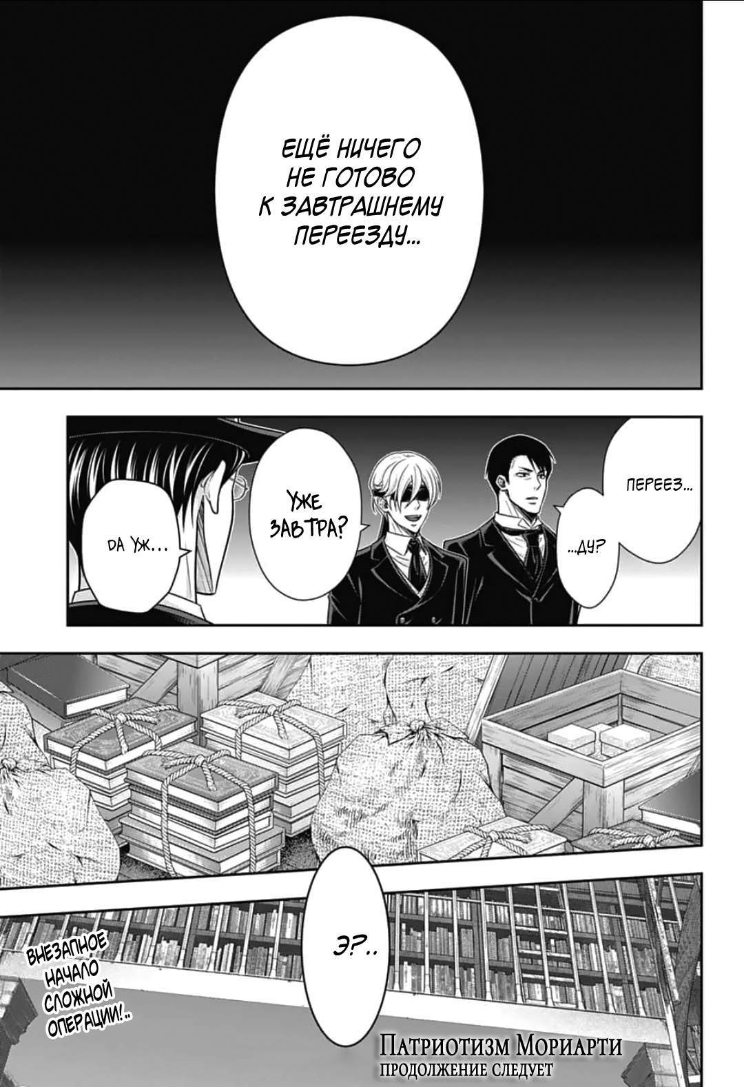 Манга Патриотизм Мориарти - Глава 91 Страница 35
