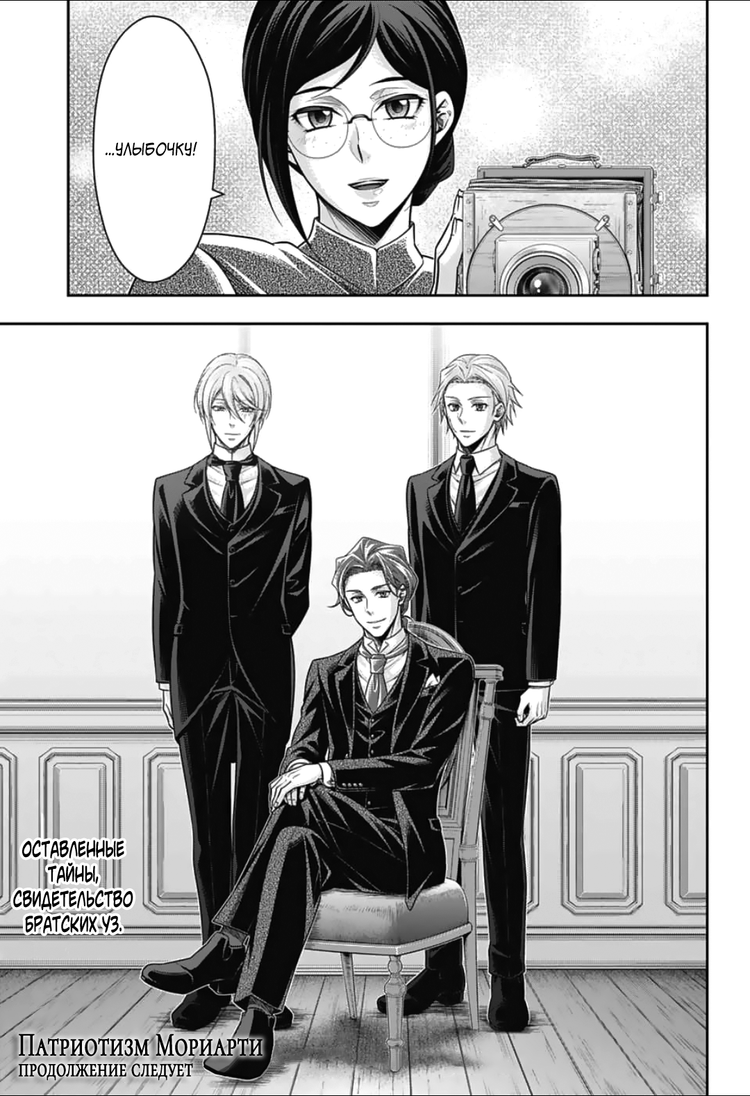Манга Патриотизм Мориарти - Глава 92 Страница 36