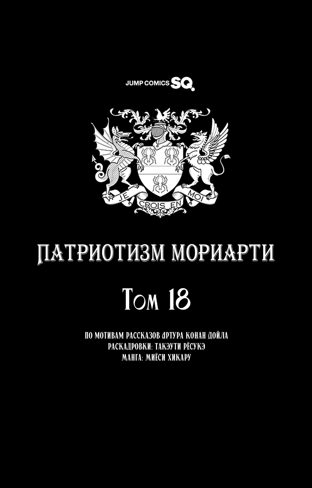Манга Патриотизм Мориарти - Глава 72.5 Страница 11