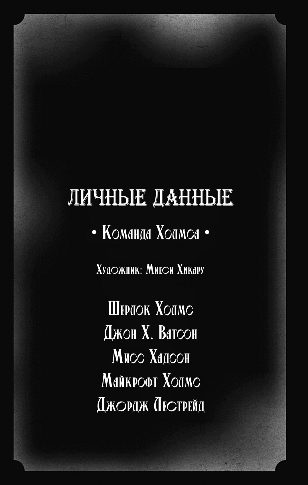 Манга Патриотизм Мориарти - Глава 72.5 Страница 1