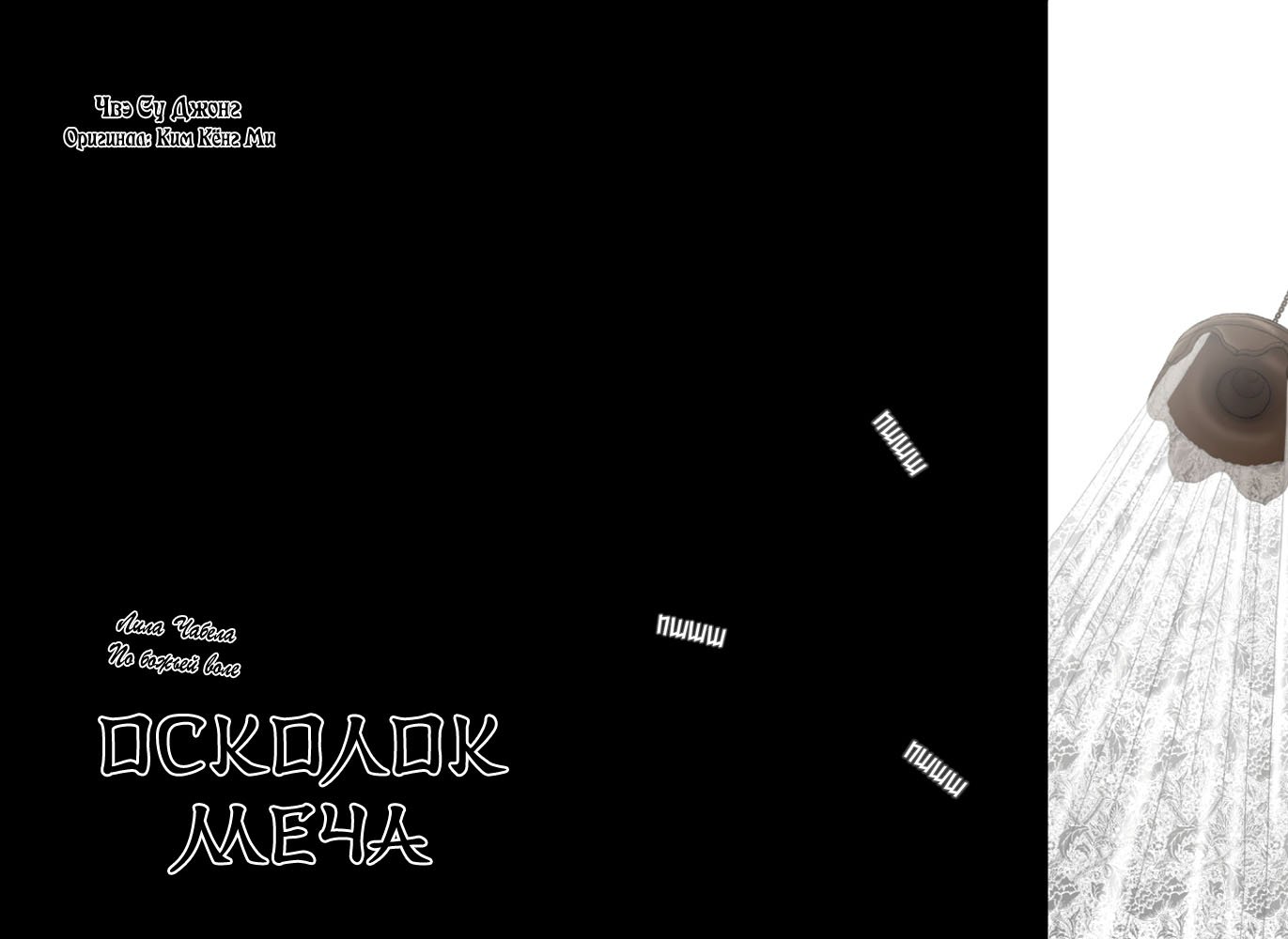 Манга Осколок меча - Глава 34 Страница 2