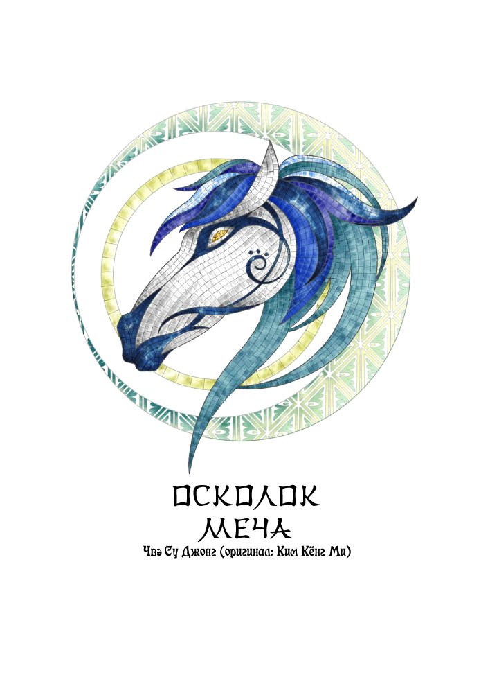 Манга Осколок меча - Глава 25 Страница 4