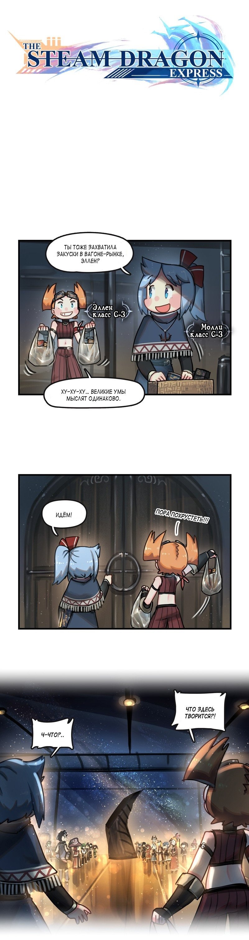 Манга Паровой драконий экспресс - Глава 58 Страница 1