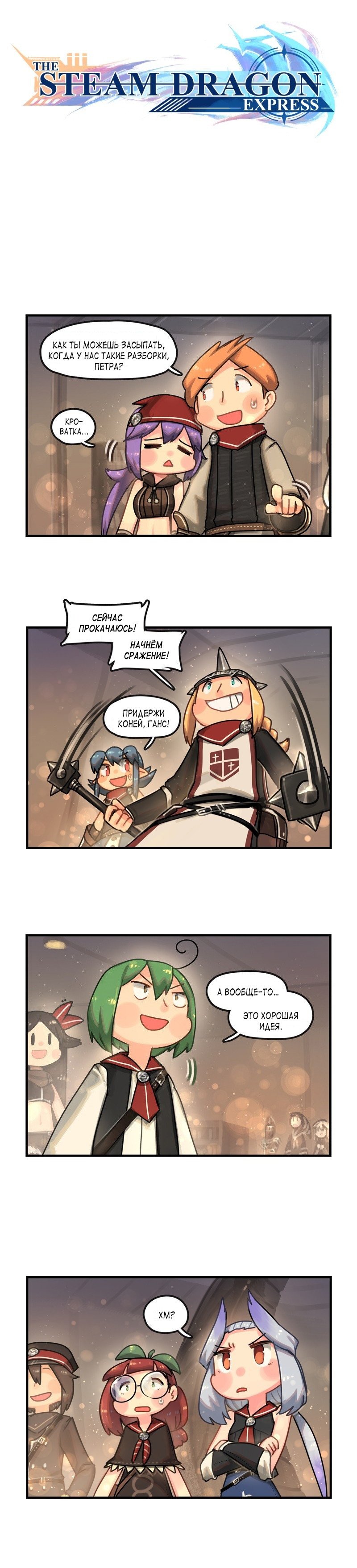 Манга Паровой драконий экспресс - Глава 57 Страница 1
