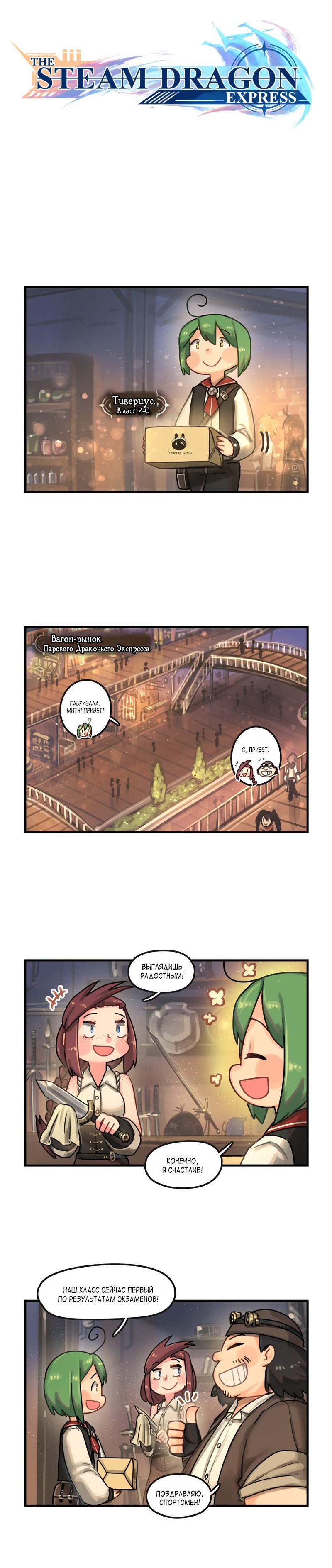 Манга Паровой драконий экспресс - Глава 55 Страница 1